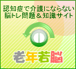 認知症で要介護にならない脳トレ予防の老年若脳 