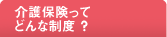 介護保険ってどんな制度？