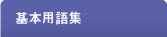 基本用語集