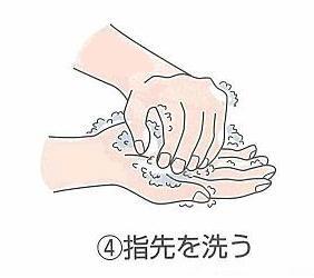 ④指先を洗う